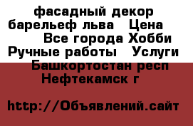 фасадный декор барельеф льва › Цена ­ 3 000 - Все города Хобби. Ручные работы » Услуги   . Башкортостан респ.,Нефтекамск г.